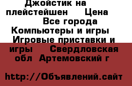 Джойстик на Sony плейстейшен 2 › Цена ­ 700 - Все города Компьютеры и игры » Игровые приставки и игры   . Свердловская обл.,Артемовский г.